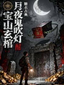 月夜鬼吹灯Ⅳ：宝山玄棺