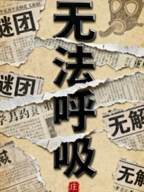 无法唿吸