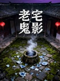 老宅鬼影