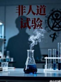 非人道试验