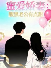 蜜爱娇妻：腹黑老公有点甜
