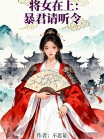 将女在上：暴君请听令
