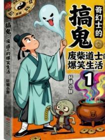 搞鬼：废柴道士的爆笑生活1