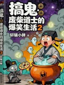 搞鬼：废柴道士的爆笑生活2