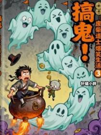 搞鬼：废柴道士的爆笑生活3