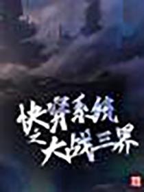 快穿系统之大战三界