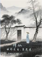 修仙：种田便得长生，享逍遥