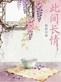 此间长情