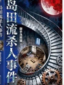 岛田流杀人事件