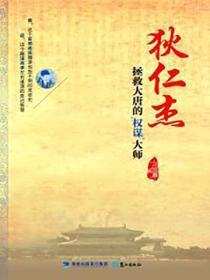 狄仁杰：拯救大唐的权谋大师