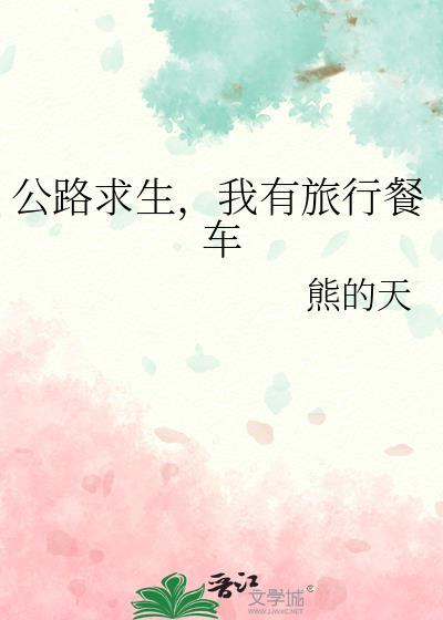 公路求生，我有旅行餐车