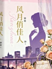 风月俏佳人