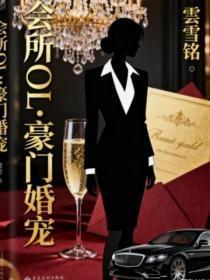 会所OL：豪门婚宠