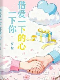 借爱一下你的心