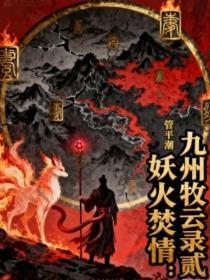 九州牧云录贰：妖火焚情
