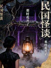 民国怪谈