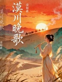 漠川晚歌