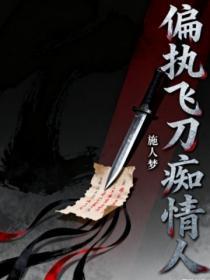 偏执飞刀痴情人