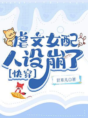 虐文女配人设崩了[快穿]