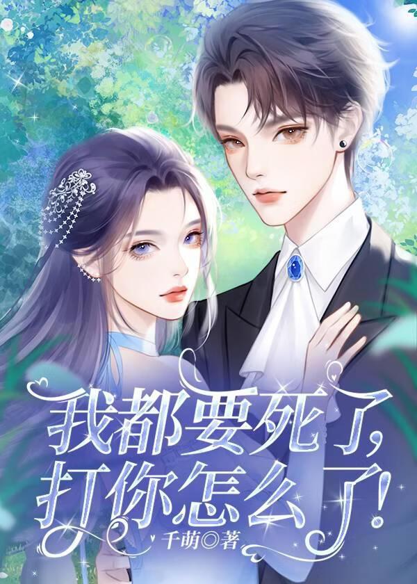 我都要死了，打你怎么了！