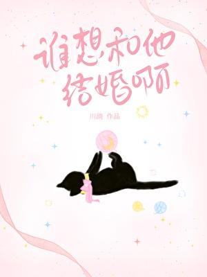 谁想和他结婚啊