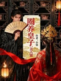 圈养皇子：美人策