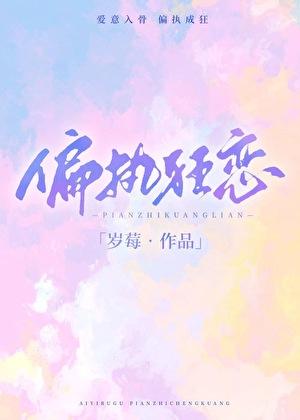 偏执狂恋[先婚后爱]