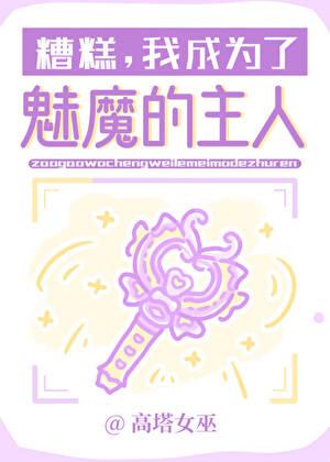 糟糕，我成为了魅魔的主人