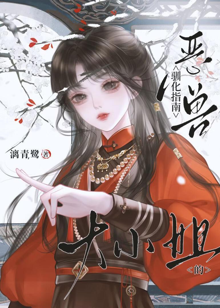 大小姐的恶兽驯化指南