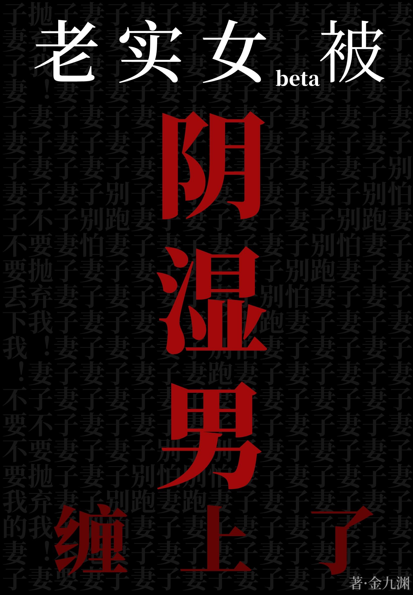 老实女beta也能被阴湿盯上吗