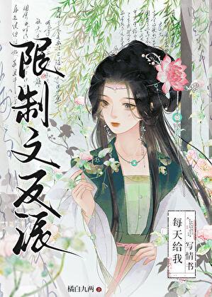 限制文反派每天给我写情书