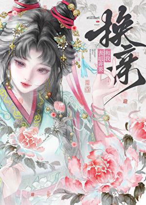 表姐她非要和我换亲