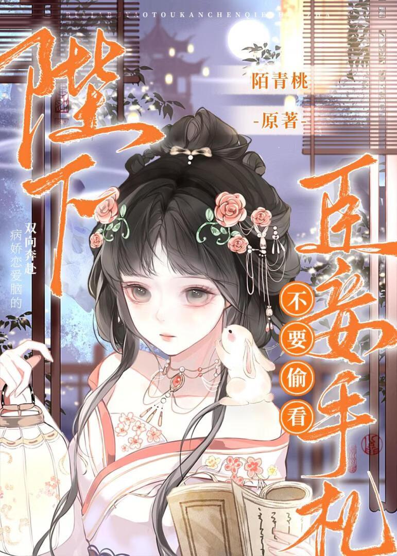 陛下，不要偷看臣妾手札