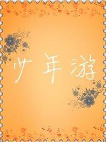 少年游