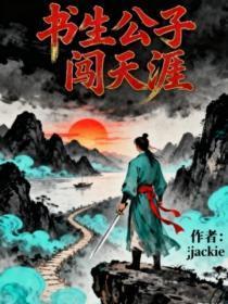 书生公子闯天涯
