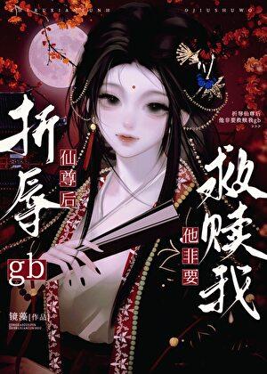 gb折辱仙尊后他非要救赎我