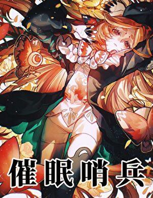 柔弱向导，但驯服天龙人