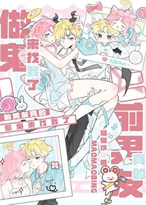 前男友真的做鬼来找我了