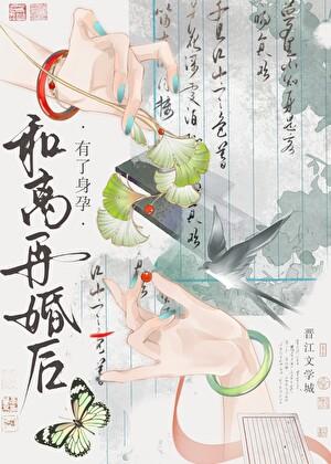 和离再婚后有了身孕