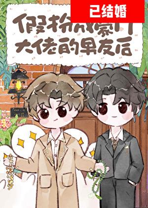 假扮成豪门Daddy的男友后