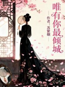 唯有你最倾城