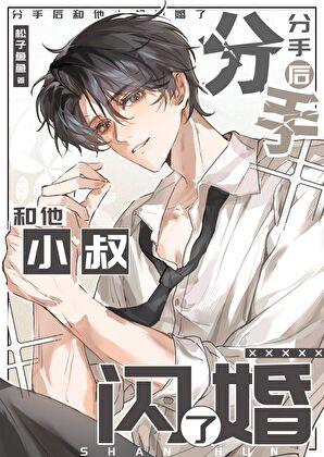 分手后和他小叔闪婚了