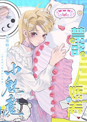 禁欲神父娇养的小魅魔