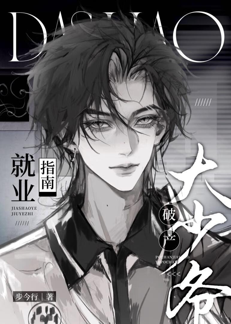 破产大少爷就业指南