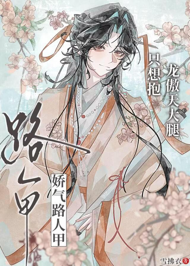 娇气路人甲，只想抱龙傲天大腿