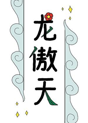 少年龙傲天道侣要和离