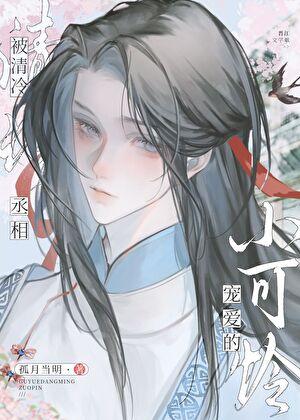 被清冷丞相宠爱的小可怜