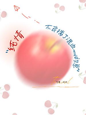 纯情不良揣了混血nerd的崽