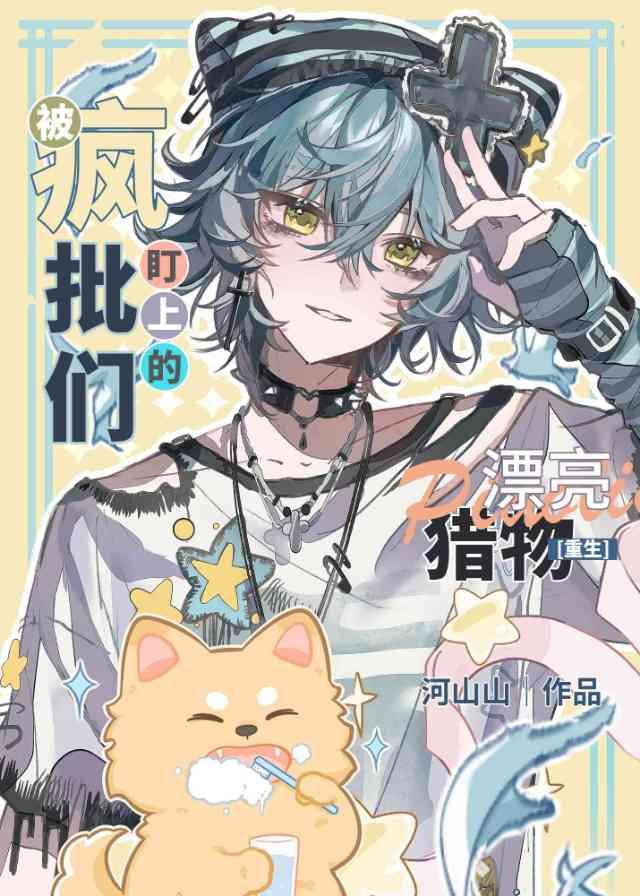 被疯批们盯上的漂亮猎物[重生]