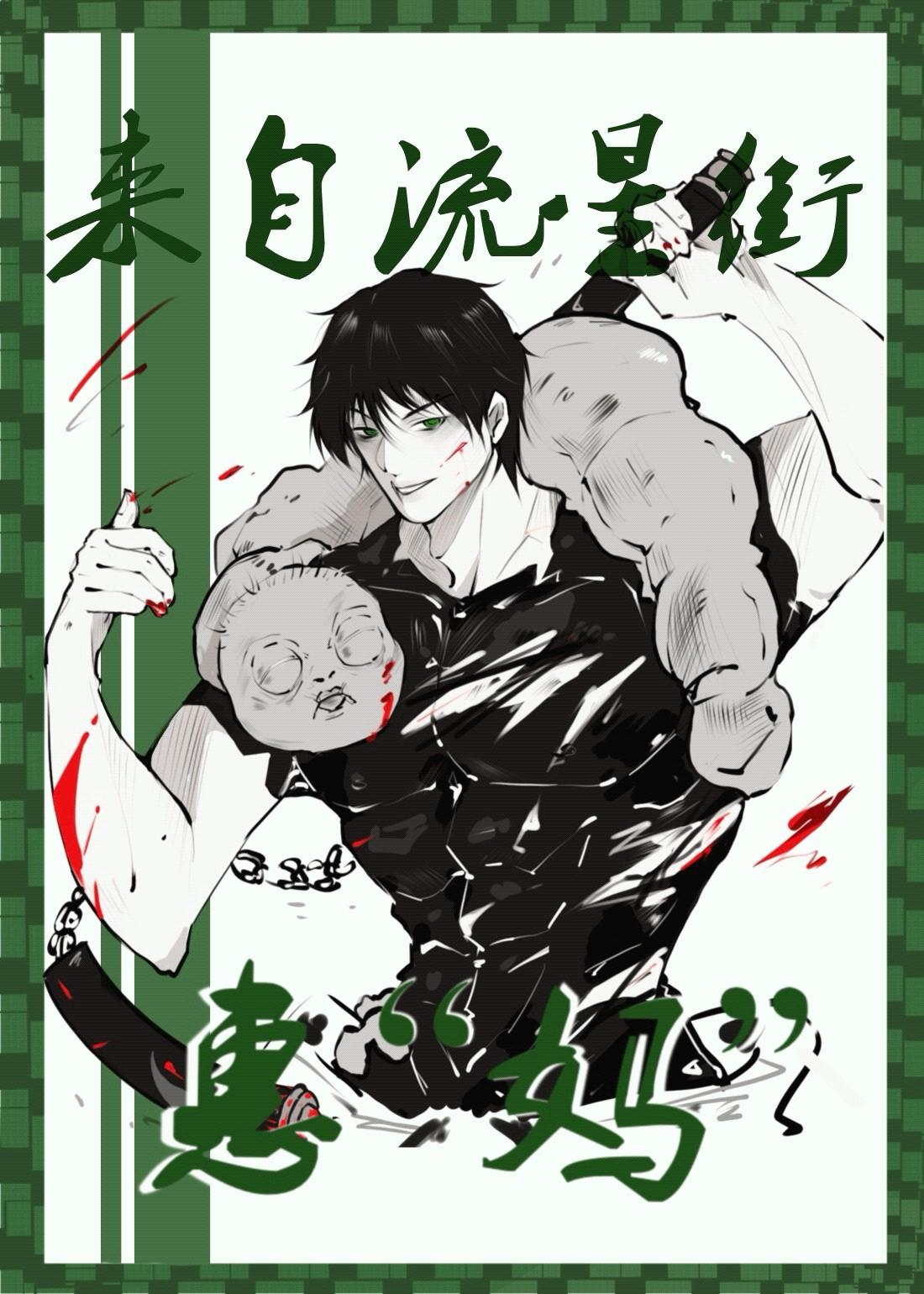 万一甚尔是柏拉图呢